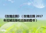 《玫瑰莊園》（玫瑰莊園 2017年花城出版社出版的圖書）