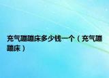 充氣蹦蹦床多少錢一個（充氣蹦蹦床）
