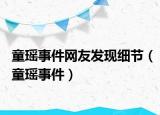 童瑤事件網(wǎng)友發(fā)現(xiàn)細(xì)節(jié)（童瑤事件）
