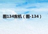 圖134客機（圖-134）