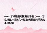word怎樣讓圖片鋪滿文本框（word怎么把圖片填滿文本框 如何將圖片填滿文本框介紹）