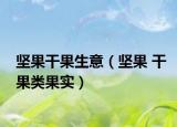 堅果干果生意（堅果 干果類果實）