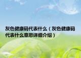 灰色健康碼代表什么（灰色健康碼代表什么意思詳細(xì)介紹）