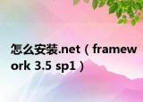 怎么安裝.net（framework 3.5 sp1）