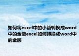 如何將excel中的小額轉(zhuǎn)換成word中的金額excel如何轉(zhuǎn)換成word中的金額