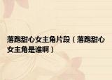 落跑甜心女主角片段（落跑甜心女主角是誰?。? /></span></a>
                        <h2><a href=