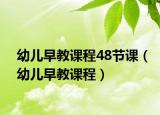 幼兒早教課程48節(jié)課（幼兒早教課程）