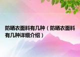 防曬衣面料有幾種（防曬衣面料有幾種詳細(xì)介紹）