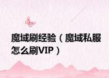 魔域刷經(jīng)驗(yàn)（魔域私服怎么刷VIP）