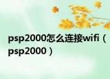 psp2000怎么連接wifi（psp2000）