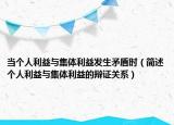 當個人利益與集體利益發(fā)生矛盾時（簡述個人利益與集體利益的辯證關(guān)系）