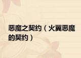 惡魔之契約（火翼惡魔的契約）