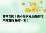 非誠勿擾（我不是農(nóng)民,我是房地產(chǎn)開發(fā)商 是哪一期）