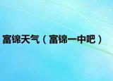 富錦天氣（富錦一中吧）