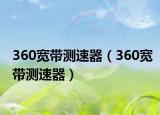 360寬帶測速器（360寬帶測速器）