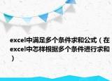 excel中滿(mǎn)足多個(gè)條件求和公式（在excel中怎樣根據(jù)多個(gè)條件進(jìn)行求和）