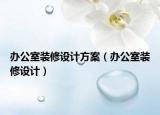 辦公室裝修設(shè)計(jì)方案（辦公室裝修設(shè)計(jì)）