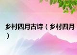 鄉(xiāng)村四月古詩（鄉(xiāng)村四月）