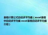 表格計算公式自動求平均值（excel表格中自動求平均值 excel表格自動求平均值介紹）