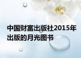 中國財(cái)富出版社2015年出版的月光圖書