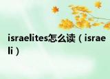 israelites怎么讀（israeli）
