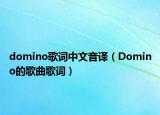 domino歌詞中文音譯（Domino的歌曲歌詞）