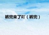 褲兜來了吖（褲兜）