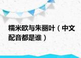 糯米歐與朱麗葉（中文配音都是誰）