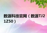 數(shù)源科技官網(wǎng)（數(shù)源TJ21Z50）