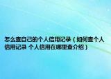 怎么查自己的個人信用記錄（如何查個人信用記錄 個人信用在哪里查介紹）