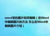 word里的圖片如何編輯（在Word中編輯圖片的方法 怎么在Word中編輯圖片介紹）