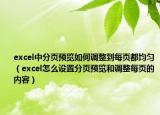 excel中分頁(yè)預(yù)覽如何調(diào)整到每頁(yè)都均勻（excel怎么設(shè)置分頁(yè)預(yù)覽和調(diào)整每頁(yè)的內(nèi)容）