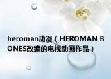 heroman動漫（HEROMAN BONES改編的電視動畫作品）