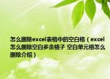 怎么刪除excel表格中的空白格（excel怎么刪除空白多余格子 空白單元格怎么刪除介紹）