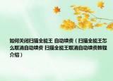 如何關閉掃描全能王 自動續(xù)費（掃描全能王怎么取消自動續(xù)費 掃描全能王取消自動續(xù)費教程介紹）