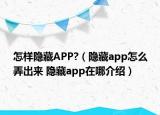 怎樣隱藏APP?（隱藏app怎么弄出來 隱藏app在哪介紹）