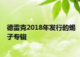 德雷克2018年發(fā)行的蝎子專輯