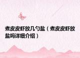 煮皮皮蝦放幾勺鹽（煮皮皮蝦放鹽嗎詳細介紹）