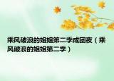 乘風(fēng)破浪的姐姐第二季成團(tuán)夜（乘風(fēng)破浪的姐姐第二季）