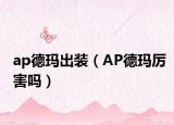 ap德瑪出裝（AP德瑪厲害嗎）