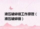 液壓破碎錘工作原理（液壓破碎錘）