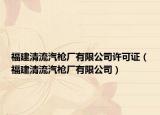 福建清流汽槍廠有限公司許可證（福建清流汽槍廠有限公司）