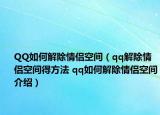 QQ如何解除情侶空間（qq解除情侶空間得方法 qq如何解除情侶空間介紹）