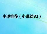 小說推薦（小說繪82）