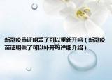 新冠疫苗證明丟了可以重新開嗎（新冠疫苗證明丟了可以補(bǔ)開嗎詳細(xì)介紹）