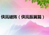 俠嵐破陣（俠嵐振翼篇）