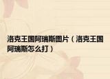 洛克王國(guó)阿瑞斯圖片（洛克王國(guó)阿瑞斯怎么打）
