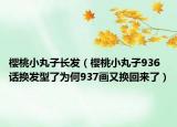 櫻桃小丸子長(zhǎng)發(fā)（櫻桃小丸子936話換發(fā)型了為何937畫又換回來(lái)了）