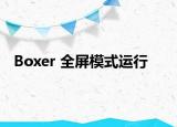 Boxer 全屏模式運(yùn)行