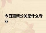今日更新公關是什么專業(yè)